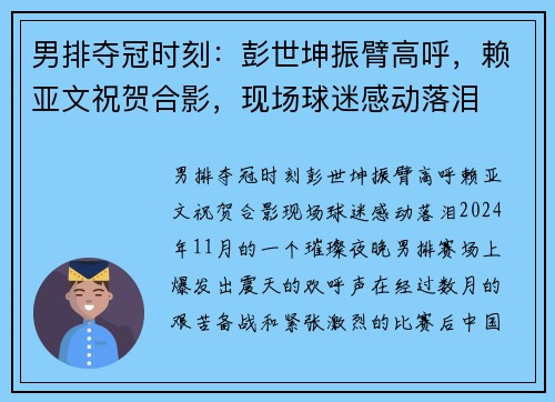 男排夺冠时刻：彭世坤振臂高呼，赖亚文祝贺合影，现场球迷感动落泪