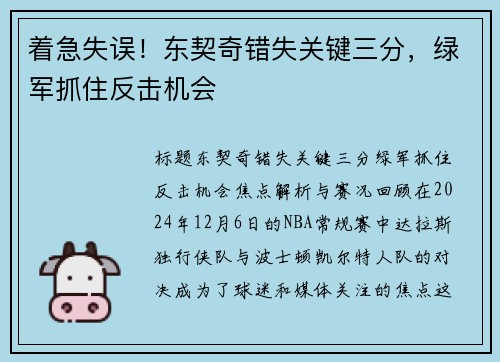 着急失误！东契奇错失关键三分，绿军抓住反击机会
