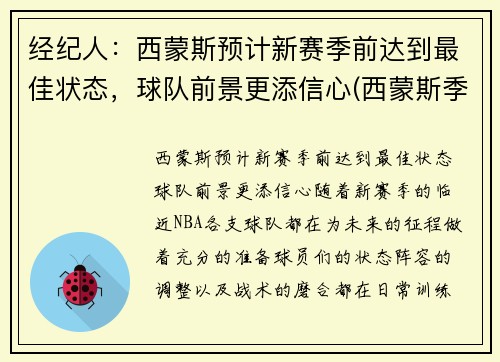 经纪人：西蒙斯预计新赛季前达到最佳状态，球队前景更添信心(西蒙斯季后赛)