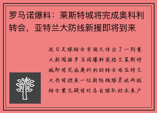 罗马诺爆料：莱斯特城将完成奥科利转会，亚特兰大防线新援即将到来