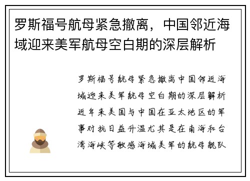 罗斯福号航母紧急撤离，中国邻近海域迎来美军航母空白期的深层解析