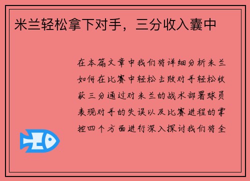 米兰轻松拿下对手，三分收入囊中