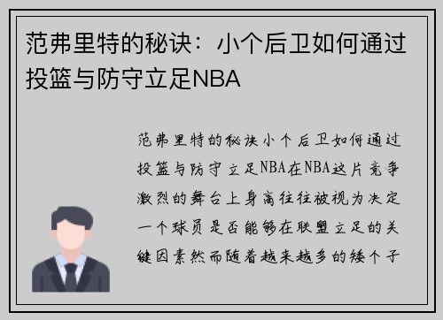 范弗里特的秘诀：小个后卫如何通过投篮与防守立足NBA