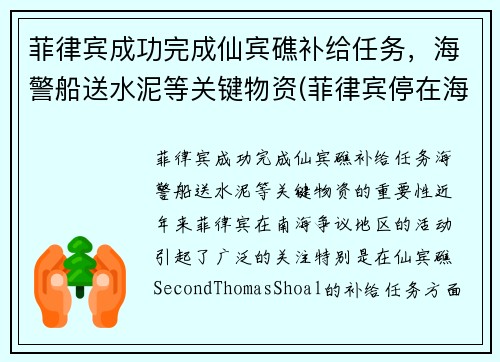 菲律宾成功完成仙宾礁补给任务，海警船送水泥等关键物资(菲律宾停在海岛上的破船拖走了吗)