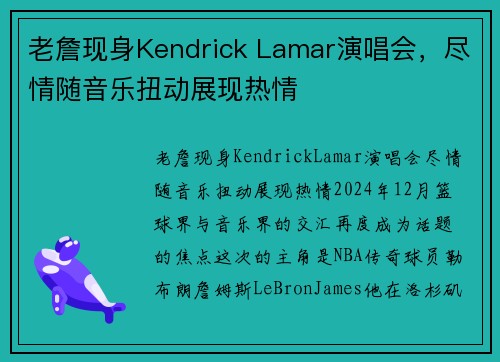 老詹现身Kendrick Lamar演唱会，尽情随音乐扭动展现热情