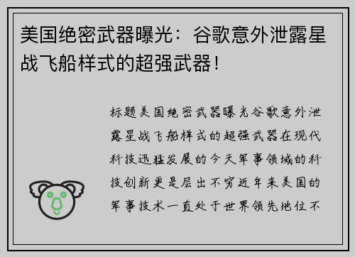 美国绝密武器曝光：谷歌意外泄露星战飞船样式的超强武器！