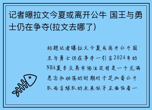 记者曝拉文今夏或离开公牛 国王与勇士仍在争夺(拉文去哪了)