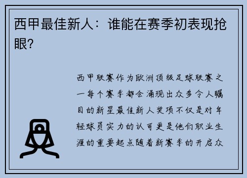 西甲最佳新人：谁能在赛季初表现抢眼？