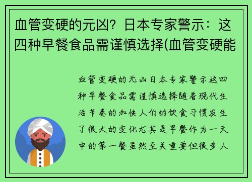 血管变硬的元凶？日本专家警示：这四种早餐食品需谨慎选择(血管变硬能恢复吗)