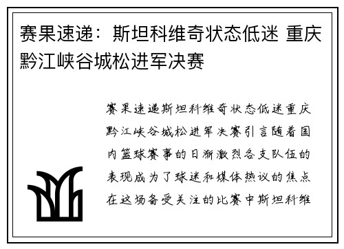 赛果速递：斯坦科维奇状态低迷 重庆黔江峡谷城松进军决赛