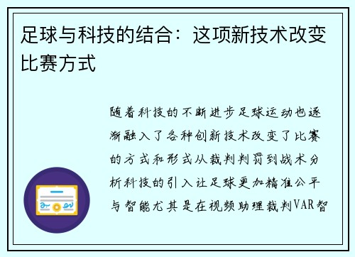 足球与科技的结合：这项新技术改变比赛方式