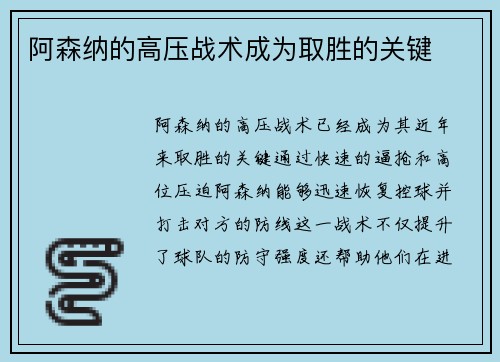 阿森纳的高压战术成为取胜的关键