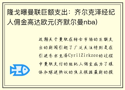 隆戈曝曼联巨额支出：齐尔克泽经纪人佣金高达欧元(齐默尔曼nba)