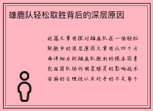 雄鹿队轻松取胜背后的深层原因