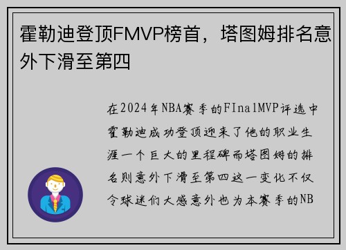 霍勒迪登顶FMVP榜首，塔图姆排名意外下滑至第四