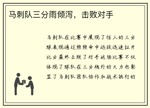 马刺队三分雨倾泻，击败对手