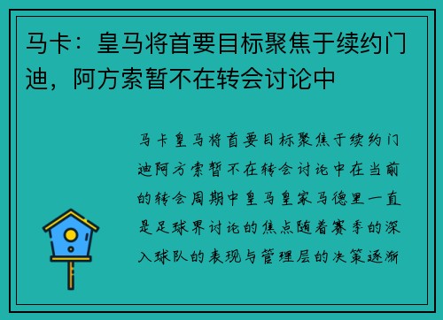 马卡：皇马将首要目标聚焦于续约门迪，阿方索暂不在转会讨论中