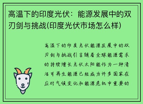 高温下的印度光伏：能源发展中的双刃剑与挑战(印度光伏市场怎么样)