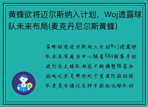 黄蜂欲将迈尔斯纳入计划，Woj透露球队未来布局(麦克丹尼尔斯黄蜂)