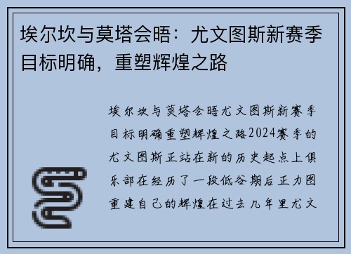 埃尔坎与莫塔会晤：尤文图斯新赛季目标明确，重塑辉煌之路