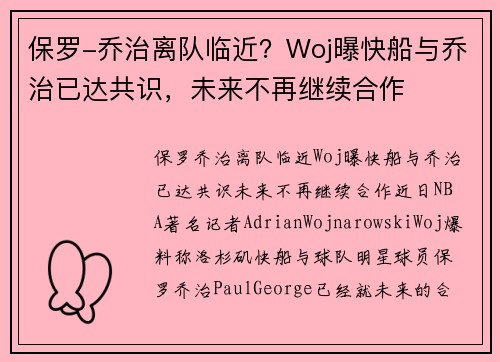 保罗-乔治离队临近？Woj曝快船与乔治已达共识，未来不再继续合作