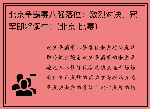 北京争霸赛八强落位：激烈对决，冠军即将诞生！(北京 比赛)