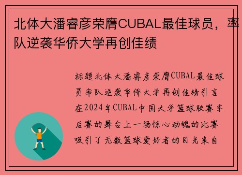 北体大潘睿彦荣膺CUBAL最佳球员，率队逆袭华侨大学再创佳绩