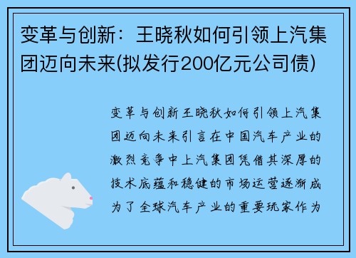 变革与创新：王晓秋如何引领上汽集团迈向未来(拟发行200亿元公司债)