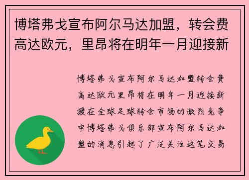 博塔弗戈宣布阿尔马达加盟，转会费高达欧元，里昂将在明年一月迎接新援