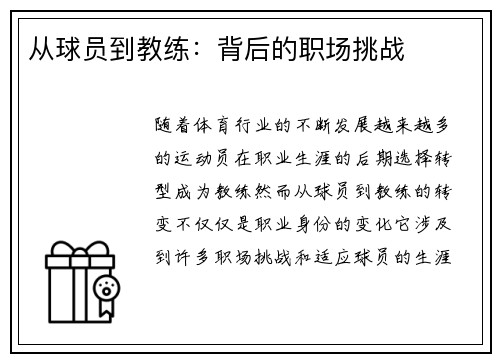 从球员到教练：背后的职场挑战
