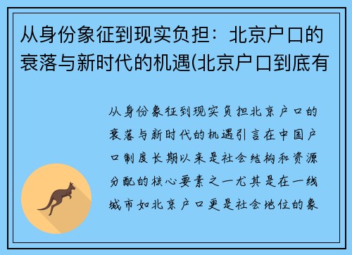 从身份象征到现实负担：北京户口的衰落与新时代的机遇(北京户口到底有多难)