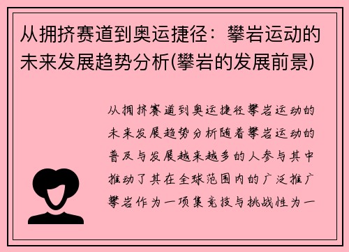 从拥挤赛道到奥运捷径：攀岩运动的未来发展趋势分析(攀岩的发展前景)