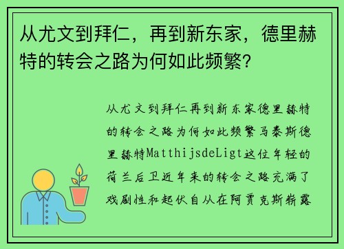 从尤文到拜仁，再到新东家，德里赫特的转会之路为何如此频繁？