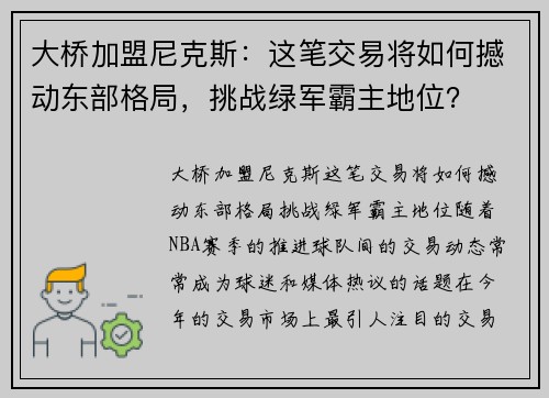 大桥加盟尼克斯：这笔交易将如何撼动东部格局，挑战绿军霸主地位？