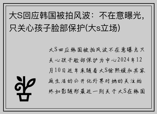 大S回应韩国被拍风波：不在意曝光，只关心孩子脸部保护(大s立场)