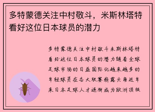 多特蒙德关注中村敬斗，米斯林塔特看好这位日本球员的潜力