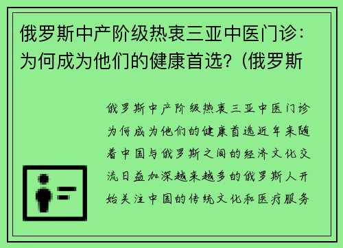 俄罗斯中产阶级热衷三亚中医门诊：为何成为他们的健康首选？(俄罗斯 中医)