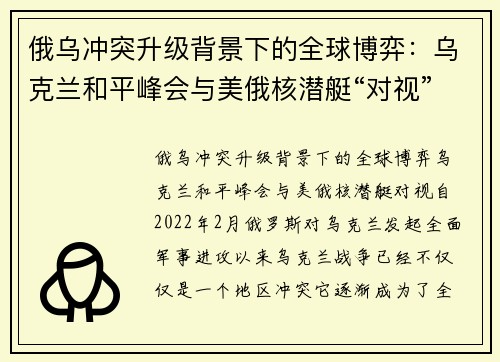 俄乌冲突升级背景下的全球博弈：乌克兰和平峰会与美俄核潜艇“对视”