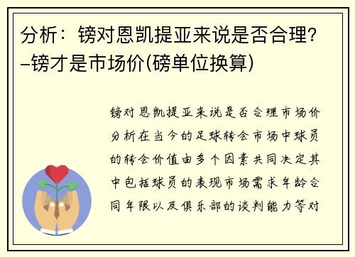分析：镑对恩凯提亚来说是否合理？-镑才是市场价(磅单位换算)
