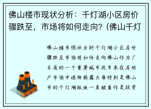 佛山楼市现状分析：千灯湖小区房价骤跌至，市场将如何走向？(佛山千灯湖房价2020最新价格)