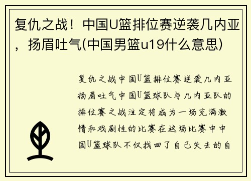 复仇之战！中国U篮排位赛逆袭几内亚，扬眉吐气(中国男篮u19什么意思)