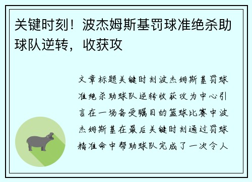 关键时刻！波杰姆斯基罚球准绝杀助球队逆转，收获攻