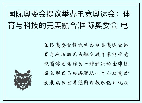 国际奥委会提议举办电竞奥运会：体育与科技的完美融合(国际奥委会 电竞)