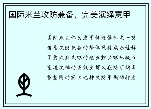 国际米兰攻防兼备，完美演绎意甲