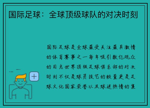 国际足球：全球顶级球队的对决时刻