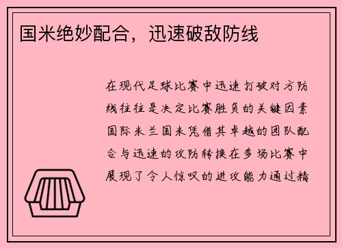 国米绝妙配合，迅速破敌防线