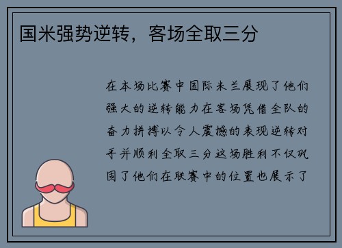 国米强势逆转，客场全取三分