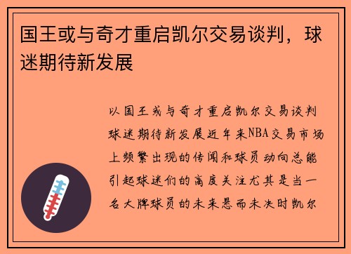 国王或与奇才重启凯尔交易谈判，球迷期待新发展