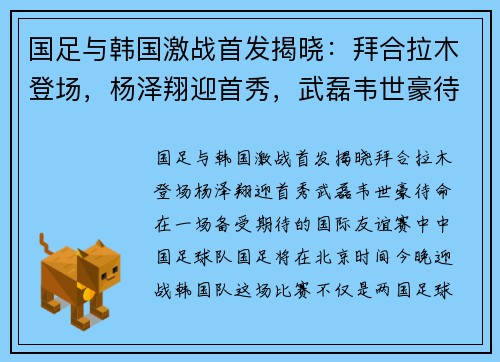国足与韩国激战首发揭晓：拜合拉木登场，杨泽翔迎首秀，武磊韦世豪待命