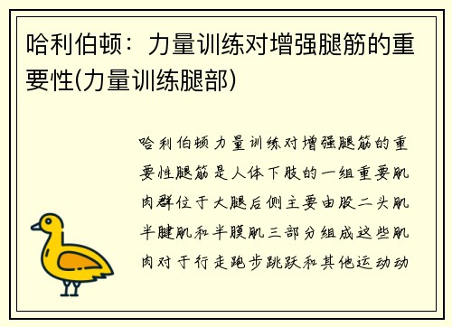 哈利伯顿：力量训练对增强腿筋的重要性(力量训练腿部)